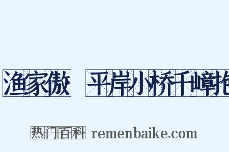 渔家傲·平岸小桥千嶂抱是什么意思的图片